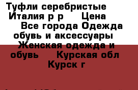 Туфли серебристые. Tods. Италия.р-р37 › Цена ­ 2 000 - Все города Одежда, обувь и аксессуары » Женская одежда и обувь   . Курская обл.,Курск г.